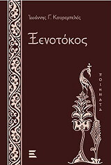 ΚΟΥΡΕΜΠΕΛΕΣ ΙΩΑΝΝΗΣ ΞΕΝΟΤΟΚΟΣ