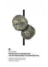 ΜΠΕΝΤΑΛ ΣΙΜΟΝ ΕΙΣΑΓΩΓΗ ΣΤΗ ΝΟΜΙΣΜΑΤΙΚΗ ΤΗΣ ΑΥΤΟΚΡΑΤΟΡΙΑΣ ΤΗΣ ΤΡΑΠΕΖΟΥΝΤΑΣ
