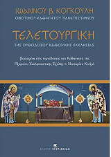 ΚΟΓΚΟΥΛΗΣ ΙΩΑΝΝΗΣ ΤΕΛΕΤΟΥΡΓΙΚΗ ΤΗΣ ΟΡΘΟΔΟΞΟΥ ΚΑΘΟΛΙΚΗΣ ΕΚΚΛΗΣΙΑΣ