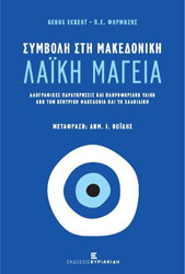 ΕΚΕΡΤ ΓΚΕΟΡΓΚ ΣΥΜΒΟΛΗ ΣΤΗ ΜΑΚΕΔΟΝΙΚΗ ΛΑΙΚΗ ΜΑΓΕΙΑ