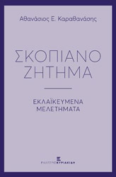ΚΑΡΑΘΑΝΑΣΗΣ ΑΘΑΝΑΣΙΟΣ ΣΚΟΠΙΑΝΟ ΖΗΤΗΜΑ