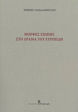 ΠΑΠΑΔΟΠΟΥΛΟΥ ΕΙΡΗΝΗ ΜΟΡΦΕΣ ΣΙΩΠΗΣ ΣΤΟΝ ΕΥΡΙΠΙΔΗ