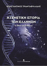 ΤΡΙΑΝΤΑΦΥΛΛΙΔΗΣ ΚΩΝΣΤΑΝΤΙΝΟΣ Η ΓΕΝΕΤΙΚΗ ΙΣΤΟΡΙΑ ΤΩΝ ΕΛΛΗΝΩΝ