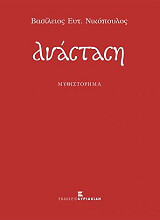 ΝΙΚΟΠΟΥΛΟΣ ΒΑΣΙΛΕΙΟΣ ΑΝΑΣΤΑΣΗ