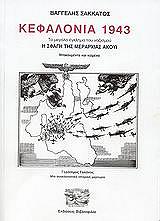 ΣΑΚΚΑΤΟΣ ΒΑΓΓΕΛΗΣ ΚΕΦΑΛΟΝΙΑ 1943