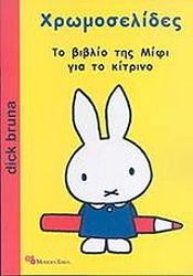 ΜΠΡΟΥΝΑ ΝΤΙΚ ΧΡΩΜΟΣΕΛΙΔΕΣ ΤΟ ΒΙΒΛΙΟ ΤΗΣ ΜΙΦΙ ΓΙΑ ΤΟ ΚΙΤΡΙΝΟ