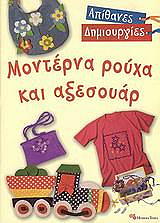 ΑΠΙΘΑΝΕΣ ΔΗΜΙΟΥΡΓΙΕΣ-ΜΟΝΤΕΡΝΑ ΡΟΥΧΑ ΚΑΙ ΑΞΕΣΟΥΑΡ