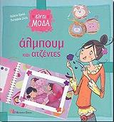 ΕΙΝΑΙ ΣΤΗ ΜΟΔΑ 4 ΑΛΜΠΟΥΜ ΚΑΙ ΑΤΖΕΝΤΕΣ