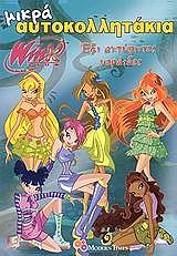 ΜΙΚΡΑ ΑΥΤΟΚΟΛΛΗΤΑΚΙΑ 3 WINX CLUB ΕΞΙ ΑΧΤΥΠΗΤΕΣ ΝΕΡΑΙΔΕΣ