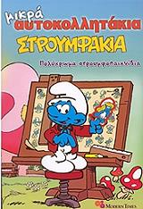 ΜΙΚΡΑ ΑΥΤΟΚΟΛΛΗΤΑΚΙΑ 5 ΣΤΡΟΥΜΦΑΚΙΑ ΠΟΛΥΧΡΩΜΑ ΣΤΡΟΥΜΦΟΠΑΙΧΝΙΔΙΑ
