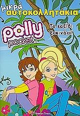 ΜΙΚΡΑ ΑΥΤΟΚΟΛΛΗΤΑΚΙΑ 8 POLLY POCKET ΤΟ ΤΑΞΙΔΙ ΞΕΚΙΝΑΕΙ