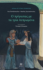ΠΑΠΑΔΟΠΟΥΛΟΥ ΕΥΗ Ο ΠΡΙΓΚΙΠΑΣ ΜΕ ΤΑ ΤΡΙΑ ΠΕΠΡΩΜΕΝΑ