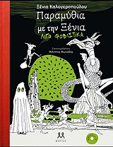 ΚΑΛΟΓΕΡΟΠΟΥΛΟΥ ΞΕΝΙΑ ΠΑΡΑΜΥΘΙΑ ΜΕ ΤΗΝ ΞΕΝΙΑ ΛΙΓΟ ΦΟΒΙΣΤΙΚΑ