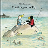 ΚΡΟΟΥΘΕΡ ΚΙΤΥ Ο ΦΙΛΟΣ ΜΟΥ Ο ΤΖΙΜ