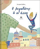 ΗΛΙΑΔΟΥ ΕΥΤΥΧΙΑ Ο ΑΚΡΟΒΑΤΗΣ ΚΑΙ ΟΙ ΑΛΛΟΙ