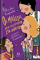 ΤΣΑΜΑΔΟΥ ΒΙΒΙΑΝ ΙΝΩ ΟΙ ΜΑΓΙΣΣΕΣ ΔΕΝ ΠΙΣΤΕΥΟΥΝ ΣΤΑ ΔΑΚΡΥΑ