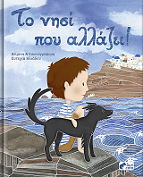 ΗΛΙΑΔΟΥ ΕΥΤΥΧΙΑ ΤΟ ΝΗΣΙ ΠΟΥ ΑΛΛΑΖΕΙ