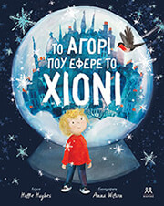 HUGHES HOLLIE ΤΟ ΑΓΟΡΙ ΠΟΥ ΕΦΕΡΕ ΤΟ ΧΙΟΝΙ