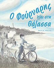 Ο ΦΟΥΡΝΑΡΗΣ ΠΛΑΙ ΣΤΗ ΘΑΛΑΣΣΑ