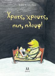 CROWTHER KITTY ΧΡΑΤΣ ΧΡΟΥΤΣ ΠΙΠ ΠΛΟΥΦ!