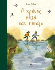 CARLISLE EMMA Ο ΧΡΟΝΟΣ ΚΥΛΑ ΣΑΝ ΠΟΤΑΜΙ