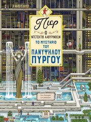 KAMIGAKI HIRO ΤΟ ΜΥΣΤΗΡΙΟ ΤΟΥ ΠΑΝΥΨΗΛΟΥ ΠΥΡΓΟΥ