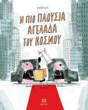 BARROUX STEPHAN Η ΠΙΟ ΠΛΟΥΣΙΑ ΑΓΕΛΑΔΑ ΤΟΥ ΚΟΣΜΟΥ