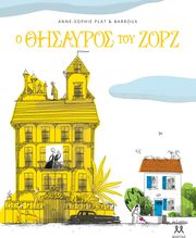 PLAT ANNE SOPHIE Ο ΘΗΣΑΥΡΟΣ ΤΟΥ ΖΟΡΖ