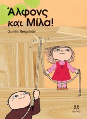 BERGSTROM GUNILLA ΑΛΦΟΝΣ ΚΑΙ ΜΙΛΑ!