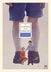 ΟΙ ΑΛΛΙΩΤΙΚΟΙ ΜΙΚΡΟΙ ΓΟΝΕΙΣ ΜΟΥ