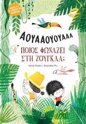 ΠΟΙΟΣ ΦΩΝΑΖΕΙ ΣΤΗ ΖΟΥΓΚΛΑ;