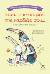 CLERC OLIVIER ΕΙΣΑΙ Ο ΚΗΠΟΥΡΟΣ ΤΗΣ ΚΑΡΔΙΑΣ ΣΟΥ