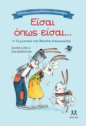 CLERC OLIVIER ΕΙΣΑΙ ΟΠΩΣ ΕΙΣΑΙ