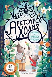 LITTEN KRISTYNA Η ΥΠΟΘΕΣΗ ΤΟΥ ΧΑΜΕΝΟΥ ΛΟΥΛΟΥΔΙΟΥ