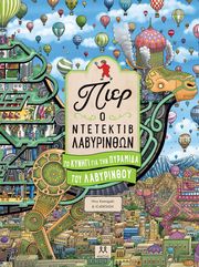 HIRO KAMIGAKI ΤΟ ΚΥΝΗΓΙ ΓΙΑ ΤΗΝ ΠΥΡΑΜΙΔΑ ΤΟΥ ΛΑΒΥΡΙΝΘΟΥ