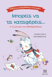 CLERC OLIVIER ΜΠΟΡΕΙΣ ΝΑ ΤΑ ΚΑΤΑΦΕΡΕΙΣ Η ΤΟ ΜΥΣΤΙΚΟ ΤΗΣ ΑΛΛΗΛΟΒΟΗΘΕΙΑΣ
