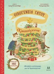 ΟΙΚΟΓΕΝΕΙΑ ΓΑΤΟΥ ΧΡΙΣΤΟΥΓΕΝΝΑ