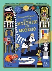Ο ΝΤΕΤΕΚΤΙΒ ΣΤΑΝΛΕΪ ΚΑΙ ΤΟ ΜΥΣΤΗΡΙΟ ΣΤΟ ΜΟΥΣΕΙΟ