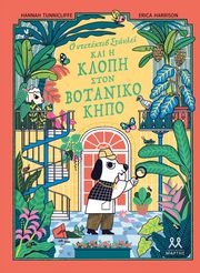 Ο ΝΤΕΤΕΚΤΙΒ ΣΤΑΝΛΕΪ ΚΑΙ Η ΚΛΟΠΗ ΣΤΟΝ ΒΟΤΑΝΙΚΟ ΚΗΠΟ