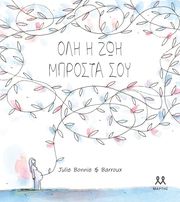 ΟΛΗ Η ΖΩΗ ΜΠΡΟΣΤΑ ΣΟΥ