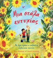 ROWLAND LUCY ΜΙΑ ΣΤΑΛΑ ΕΥΤΥΧΙΑΣ