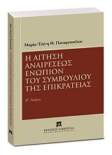 ΠΑΝΑΓΟΠΟΥΛΟΥ ΜΑΡΙΑ ΕΛΕΝΗ Η ΑΙΤΗΣΗ ΑΝΑΙΡΕΣΕΩΣ ΕΝΩΠΙΟΝ ΤΟΥ ΣΤΕ