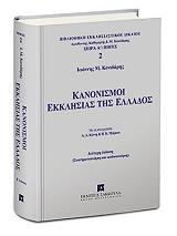 ΚΟΝΙΔΑΡΗΣ ΙΩΑΝΝΗΣ ΚΑΝΟΝΙΣΜΟΙ ΕΚΚΛΗΣΙΑΣ ΤΗΣ ΕΛΛΑΔΟΣ