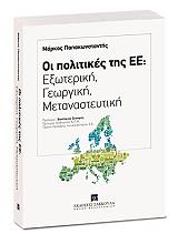 ΠΑΠΑΚΩΝΣΤΑΝΤΗΣ ΜΑΡΚΟΣ ΟΙ ΠΟΛΙΤΙΚΕΣ ΤΗΣ ΕΕ