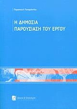 ΠΑΠΑΡΣΕΝΙΟΥ ΠΑΡΑΣΚΕΥΗ Η ΔΗΜΟΣΙΑ ΠΑΡΟΥΣΙΑΣΗ ΤΟΥ ΕΡΓΟΥ
