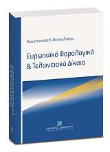 ΦΙΝΟΚΑΛΙΩΤΗΣ ΚΩΝΣΤΑΝΤΙΝΟΣ ΕΥΡΩΠΑΙΚΟ ΦΟΡΟΛΟΓΙΚΟ ΚΑΙ ΤΕΛΩΝΕΙΑΚΟ ΔΙΚΑΙΟ