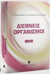 ΝΑΣΚΟΥ ΠΕΡΡΑΚΗ ΠΑΡΟΥΛΑ, ΑΝΤΩΝΟΠΟΥΛΟΣ ΚΩΝΣΤΑΝΤΙΝΟΣ, ΣΑΡΗΓΙΑΝΝΙΔΗΣ ΜΙΛΤΙΑΔΗΣ ΔΙΕΘΝΕΙΣ ΟΡΓΑΝΙΣΜΟΙ