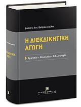 ΒΑΘΡΑΚΟΚΟΙΛΗΣ ΒΑΣΙΛΗΣ Η ΔΙΕΚΔΙΚΗΤΙΚΗ ΑΓΩΓΗ
