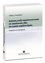 ΜΠΕΧΛΙΒΑΝΗΣ ΑΧΙΛΛΕΑΣ ΔΙΑΣΤΑΣΗ ΜΕΤΑΞΥ ΑΣΦΑΛΙΣΤΙΚΟΥ ΠΟΣΟΥ ΚΑΙ ΑΣΦΑΛΙΣΤΙΚΗΣ ΑΞΙΑΣ ΣΤΗ ΧΕΡΣΑΙΑ ΑΣΦΑΛΙΣΗ ΖΗΜΙΑΣ