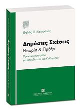 ΚΟΥΤΟΥΠΗΣ ΘΑΛΗΣ ΔΗΜΟΣΙΕΣ ΣΧΕΣΕΙΣ ΘΕΩΡΙΑ ΚΑΙ ΠΡΑΞΗ